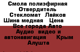 Смола полиэфирная, Отвердитель, Стекломат, Лайков, Шина медная › Цена ­ 1 - Все города Авто » Аудио, видео и автонавигация   . Крым,Алушта